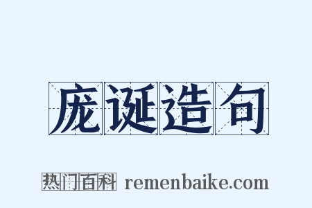 庞诞造句是什么意思的图片